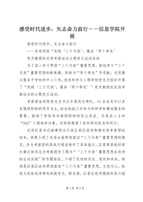 感受时代进步，矢志奋力前行－－信息学院开展.docx