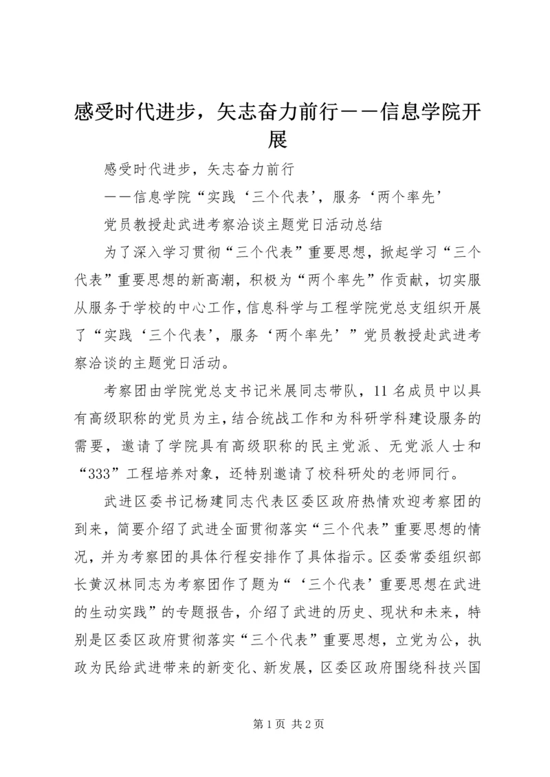 感受时代进步,矢志奋力前行--信息学院开展.docx