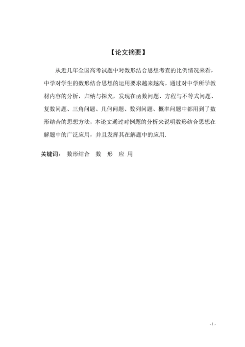 数学结合思想及其应用