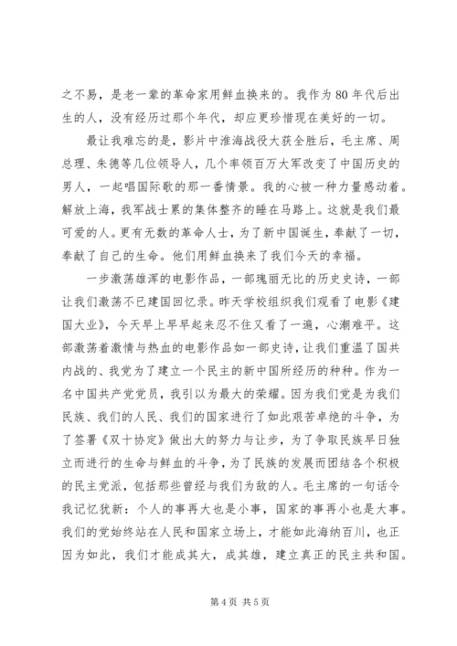 建国大业观后感.docx