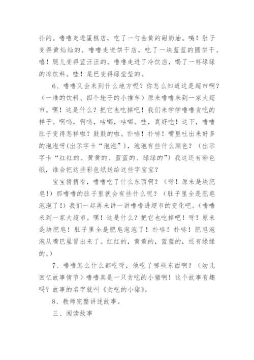 幼儿园中班健康教案设计：贪吃的小猪.docx