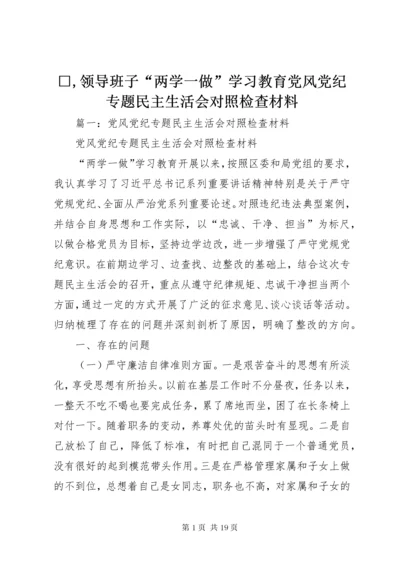 □,领导班子“两学一做”学习教育党风党纪专题民主生活会对照检查材料.docx