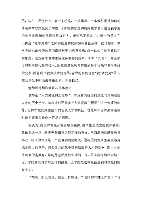 教师师德师风教育心得体会