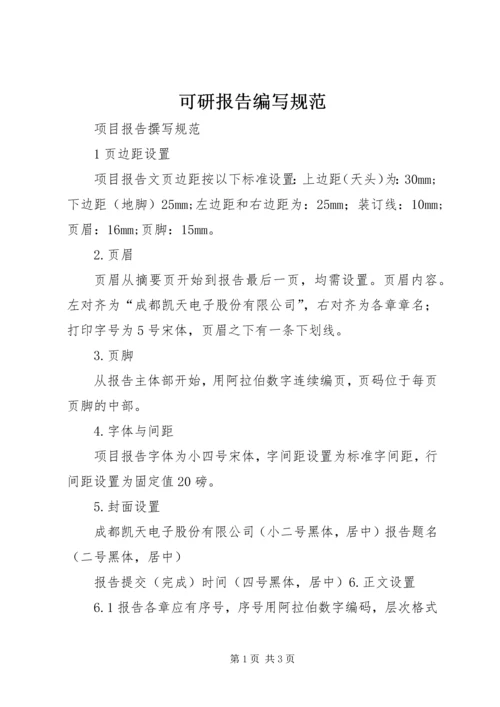 可研报告编写规范 (3).docx