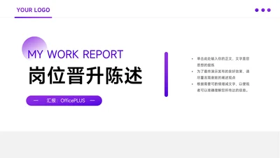 紫色极简稳重岗位晋升陈述PPT模板