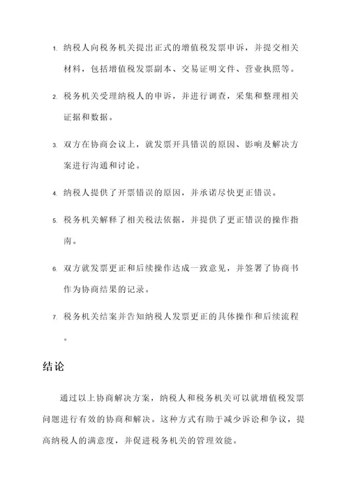 增值税发票协商解决方案