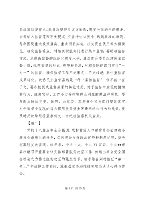 如何发挥政协委员作用助推脱贫攻坚心得五篇.docx