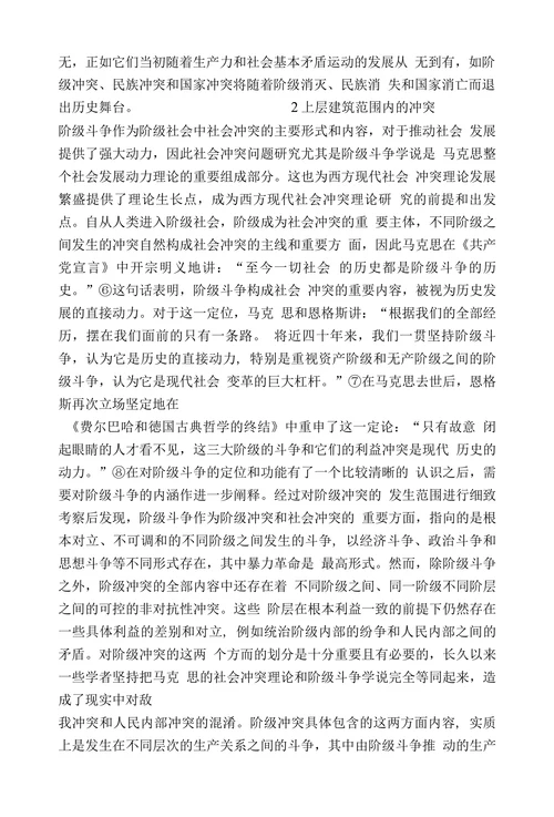 马克思社会冲突理论综述