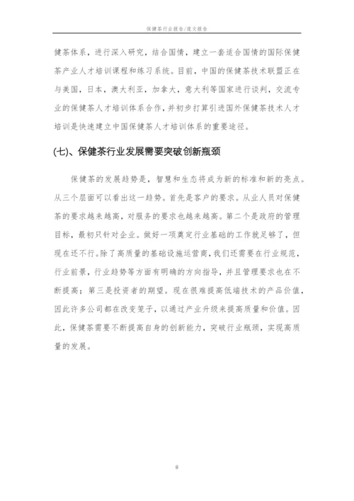 2023年保健茶行业分析报告及未来五至十年行业发展报告.docx