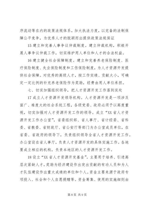 人才资源开发工作的若干意见.docx