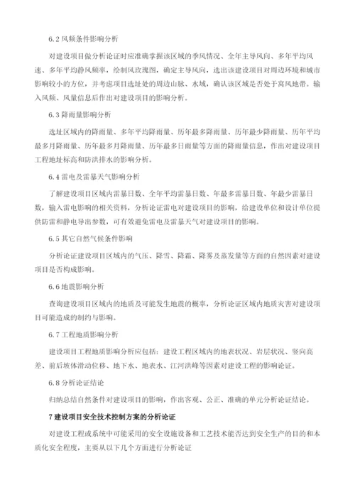 危险化学品建设项目安全条件的论证.docx