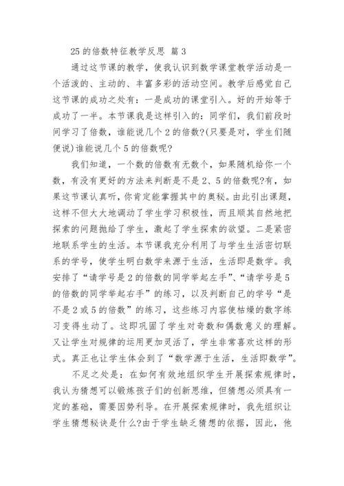 25的倍数特征教学反思.docx