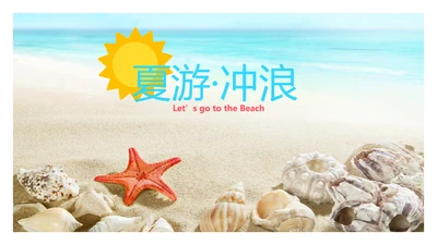 夏日度假海滩旅行冲浪旅游宣传PPT模板
