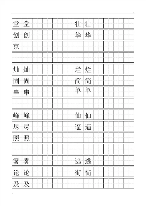 标准空田字格模板word打印版1