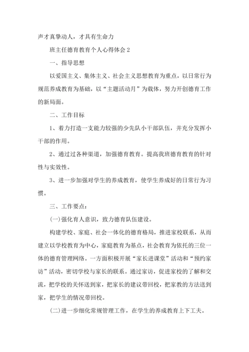 关于班主任德育教育个人心得.docx