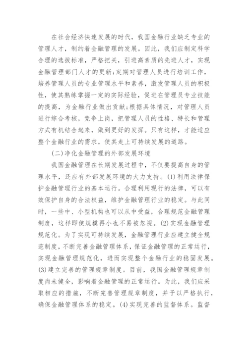 金融管理专业论文.docx