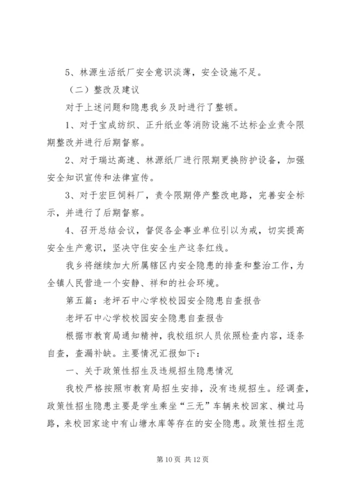 第一篇：校园安全隐患自查报告.docx