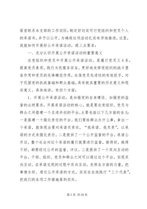 在全镇创先争优活动公开承诺现场推进会上的讲话.docx