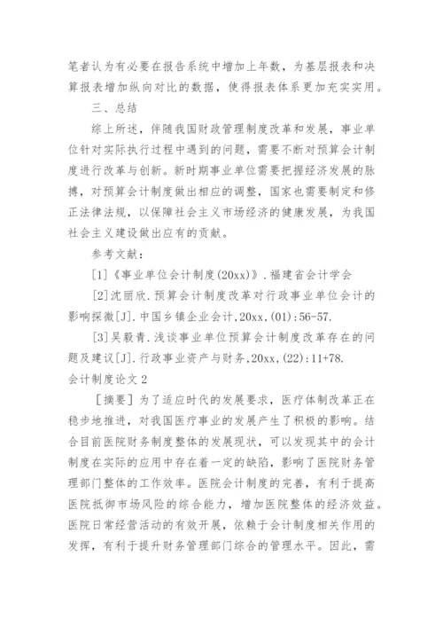 会计制度论文编辑精选.docx