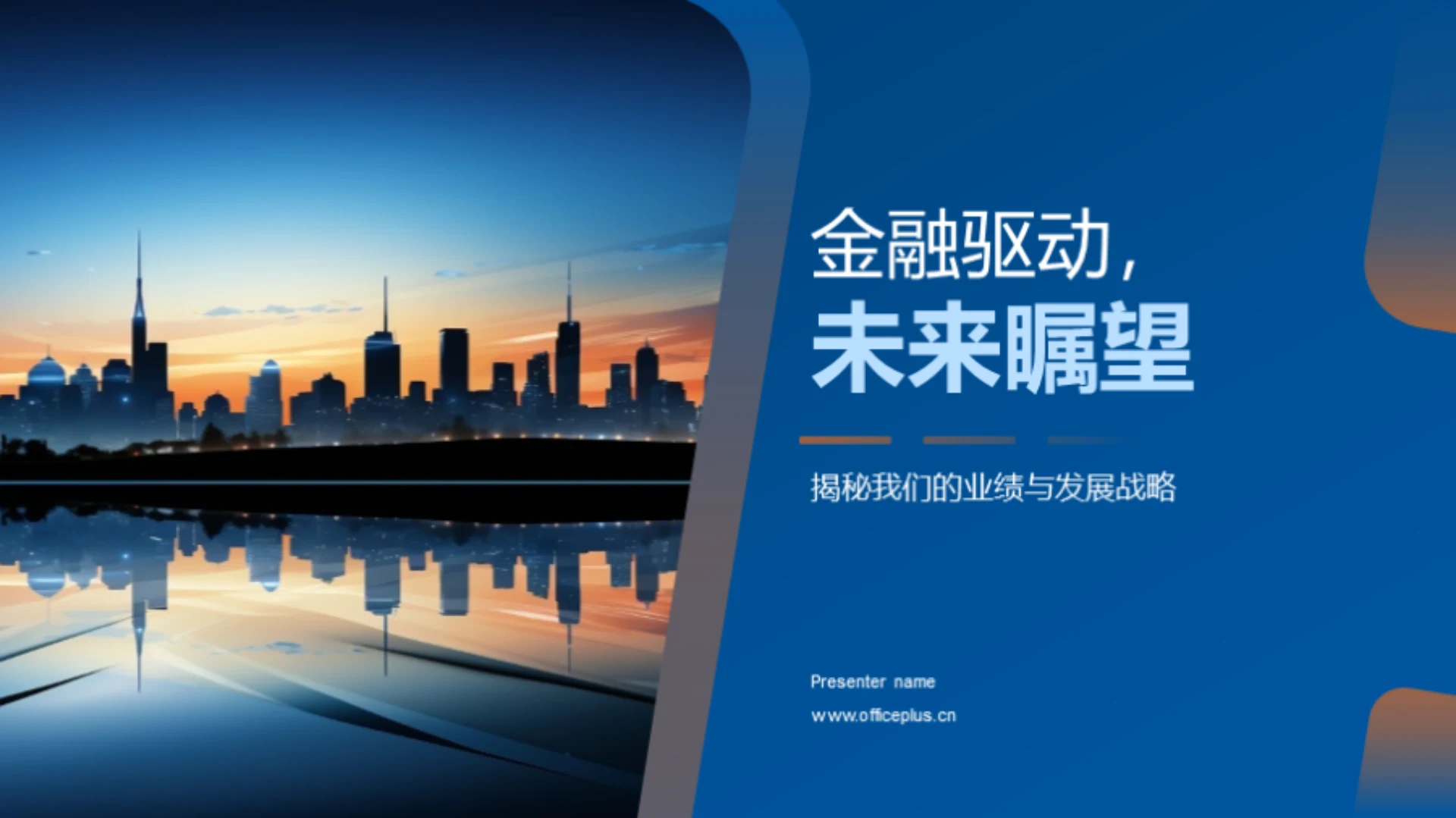 金融驱动,未来瞩望