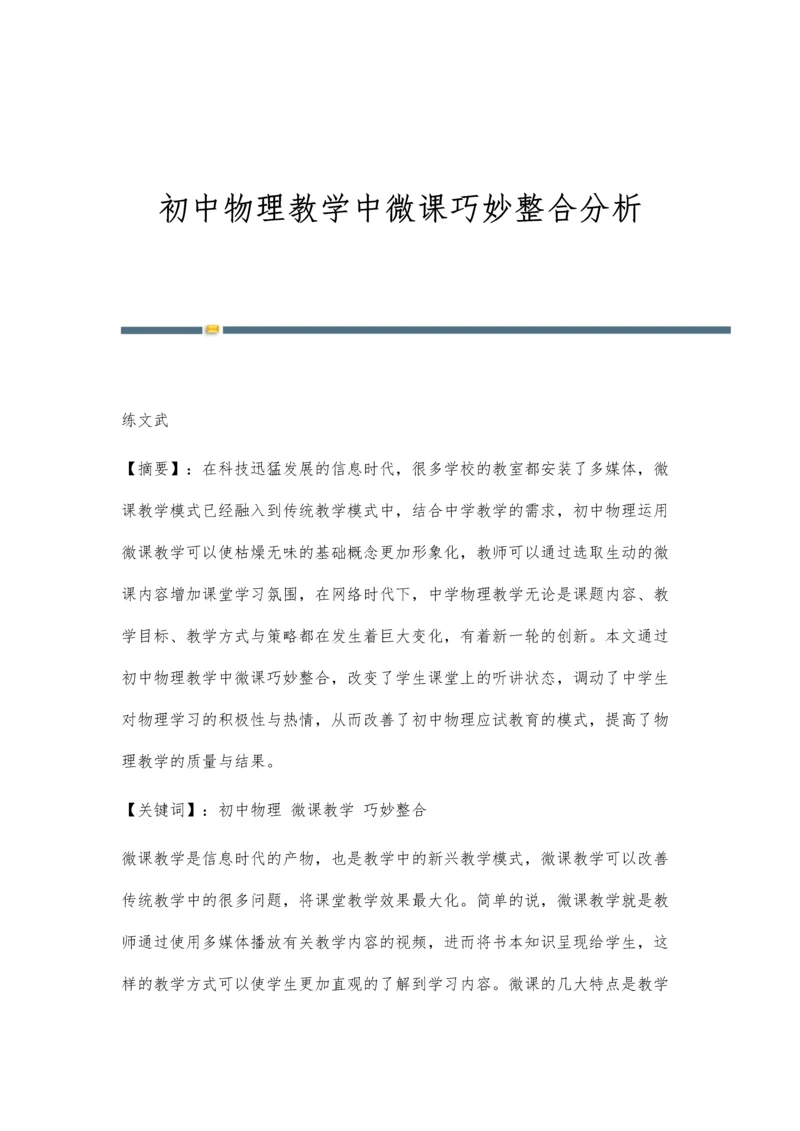 初中物理教学中微课巧妙整合分析.docx