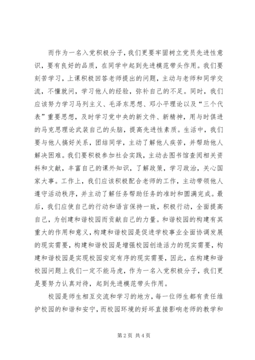 思想汇报构建和谐社会 (3).docx