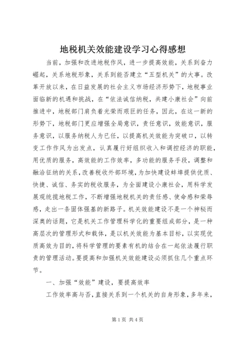 地税机关效能建设学习心得感想.docx