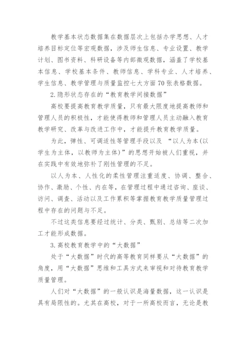 数据在教育教学质量管理中的作用论文精编.docx