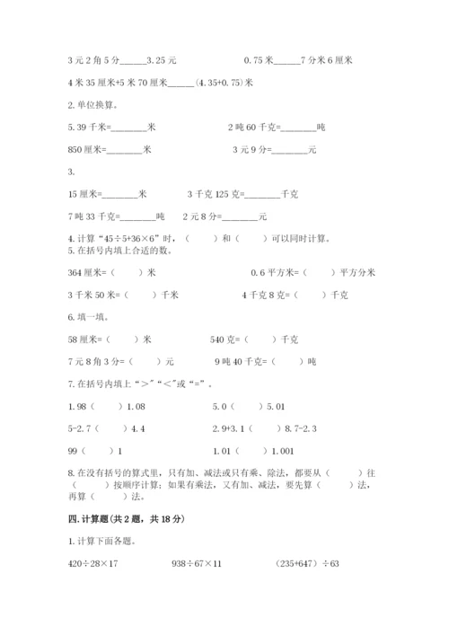 人教版四年级下册数学期中测试卷（名师系列）.docx