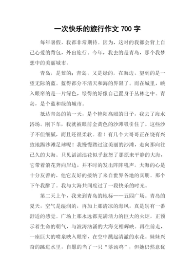 一次快乐的旅行作文700字.docx