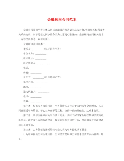 2023年金融顾问合同范本.docx