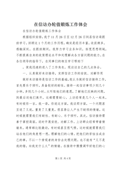 在信访办轮值锻炼工作体会 (2).docx