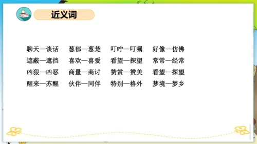 统编版二年级语文下册单元复习第四单元（复习课件）
