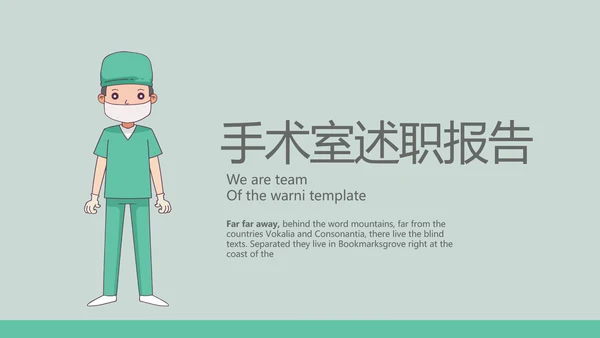 手术室手术医生述职报告动态PPT