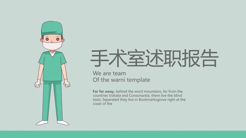 手术室手术医生述职报告动态PPT
