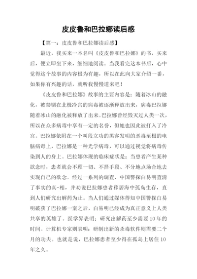 皮皮鲁和巴拉娜读后感.docx