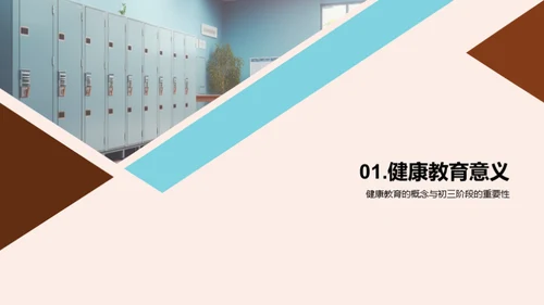 初三健康教育指导