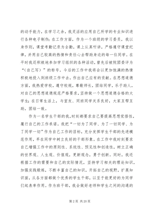 优秀班干申请书_1 (3).docx