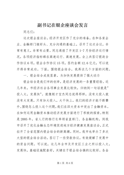 副书记在银企座谈会发言.docx