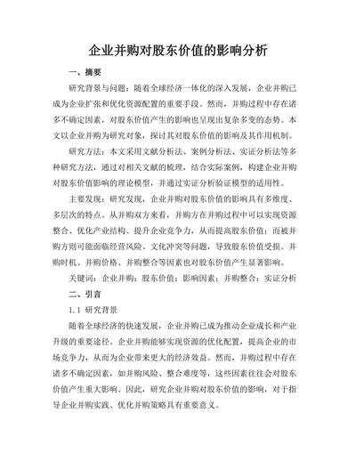 企业并购对股东价值的影响分析