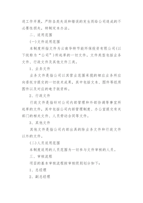 公司文件审批管理制度.docx