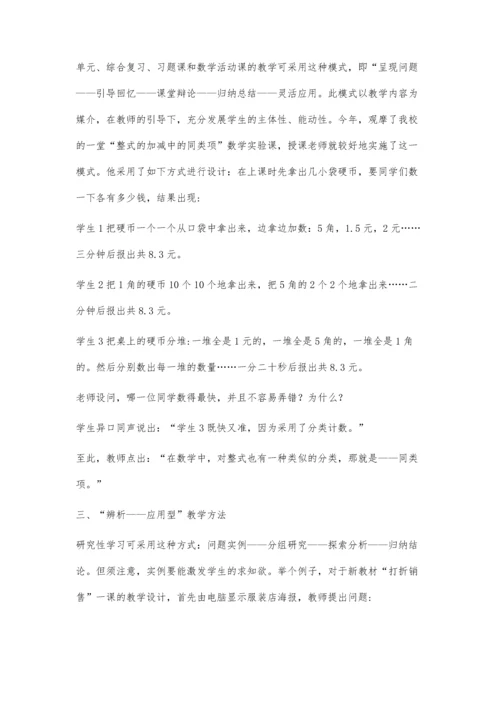 浅谈初中数学教学方法的四点创新.docx