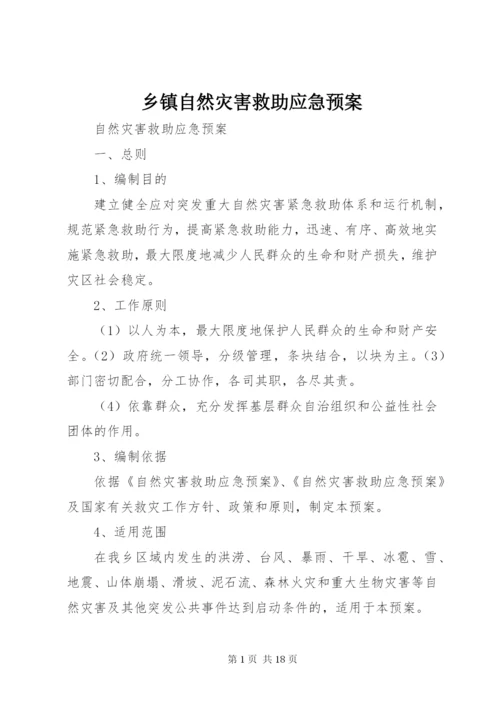乡镇自然灾害救助应急预案 (4).docx