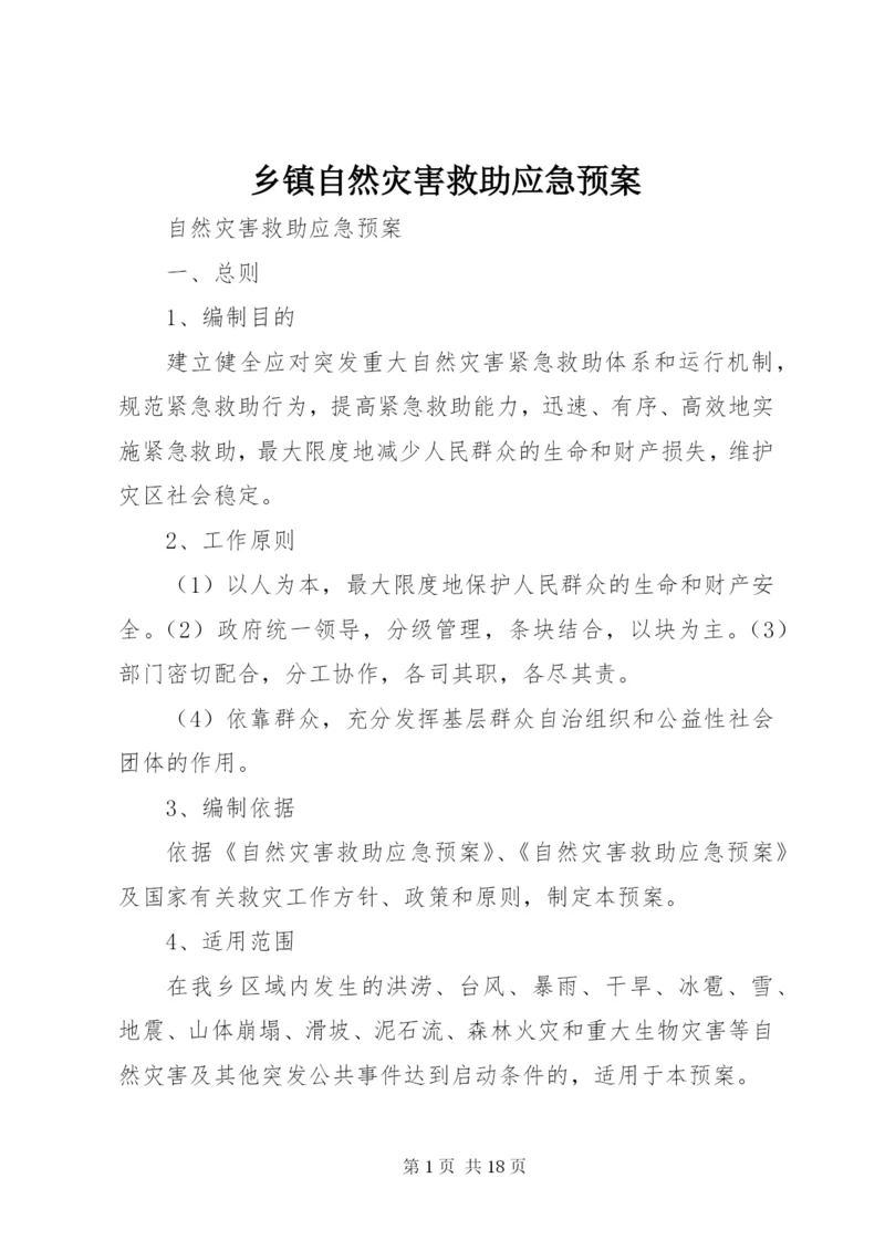 乡镇自然灾害救助应急预案 (4).docx