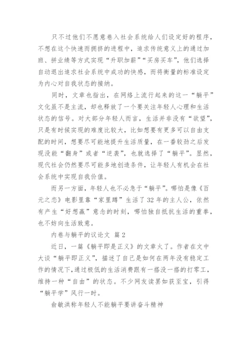 内卷与躺平的议论文.docx