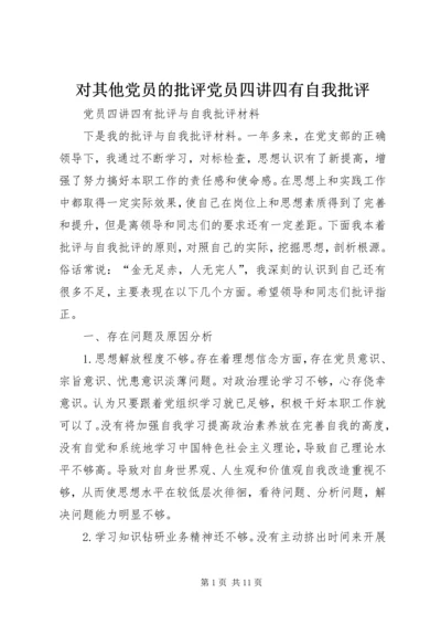 对其他党员的批评党员四讲四有自我批评 (2).docx