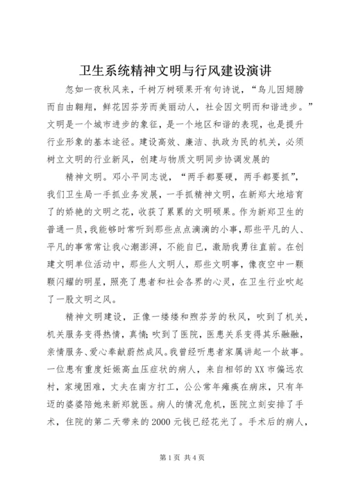 卫生系统精神文明与行风建设演讲.docx