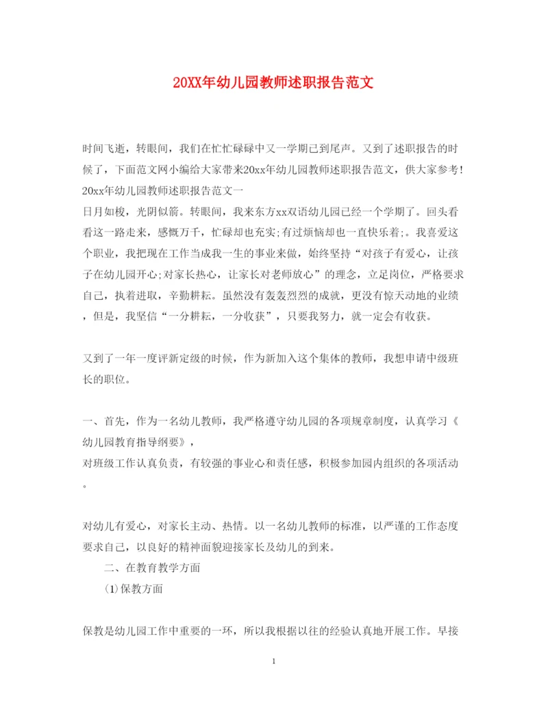 精编幼儿园教师述职报告范文2.docx