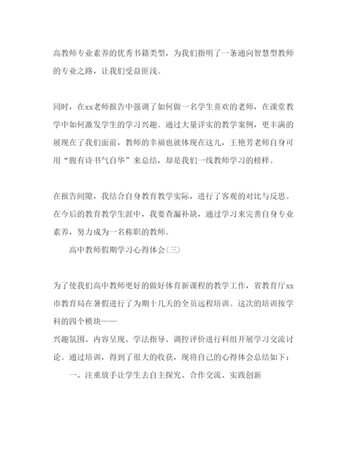 精编高中教师假期学习心得体会范文3篇.docx