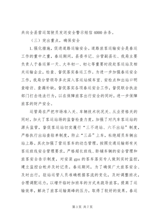 交通运输局春运工作总结.docx